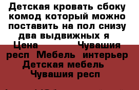 Детская кровать,сбоку комод который можно поставить на пол,снизу два выдвижных я › Цена ­ 8 000 - Чувашия респ. Мебель, интерьер » Детская мебель   . Чувашия респ.